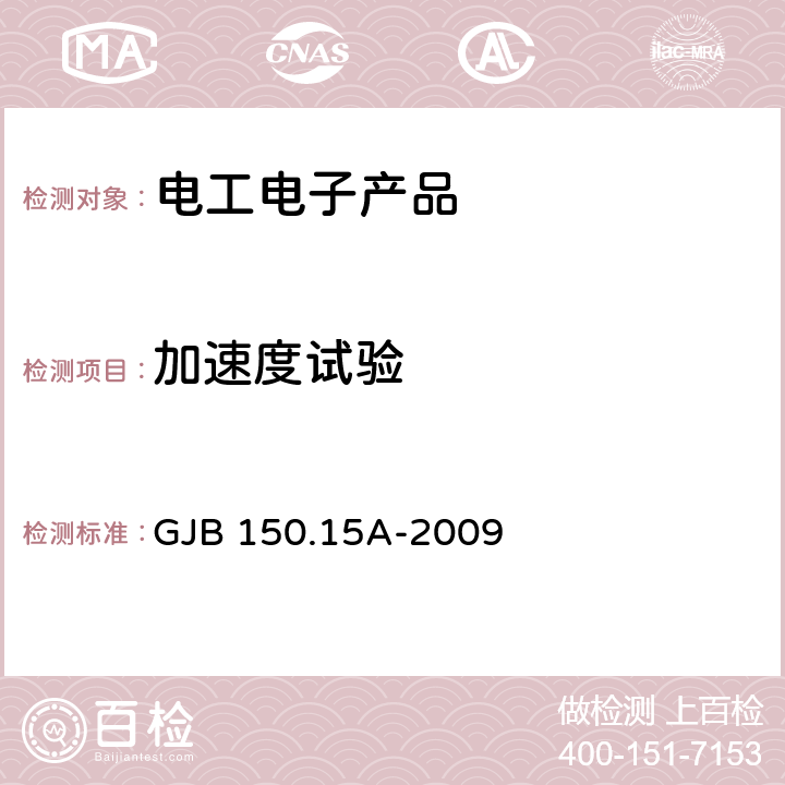 加速度试验 军用装备实验室环境试验方法 第15部分:加速度试验 GJB 150.15A-2009 程序Ⅱ