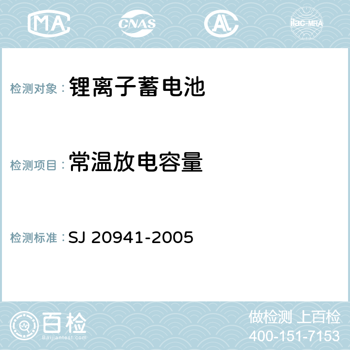 常温放电容量 锂离子蓄电池通用规范 SJ 20941-2005 4.6.6.1