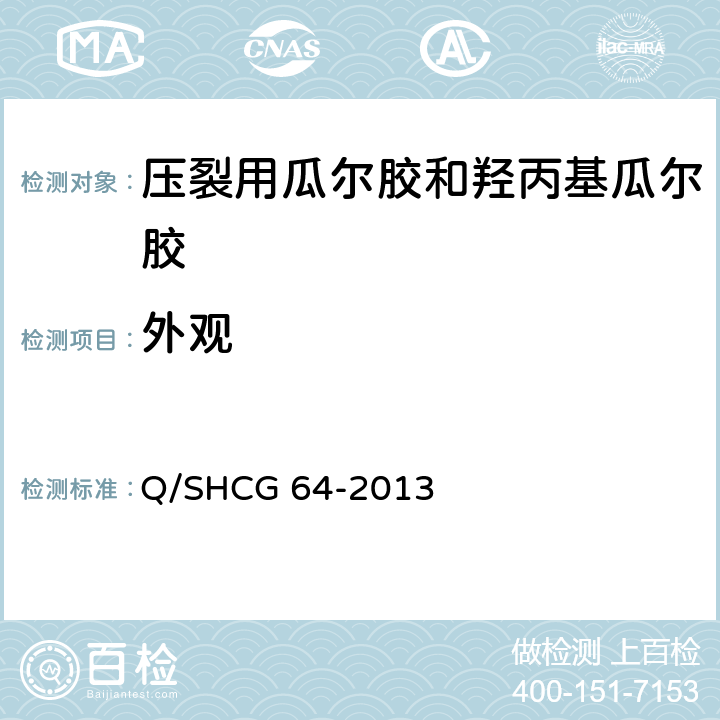 外观 压裂用瓜尔胶和羟丙基瓜尔胶技术要求 Q/SHCG 64-2013 5.1