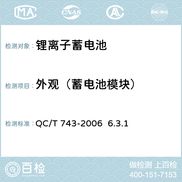 外观（蓄电池模块） 电动汽车用锂离子蓄电池 QC/T 743-2006 6.3.1