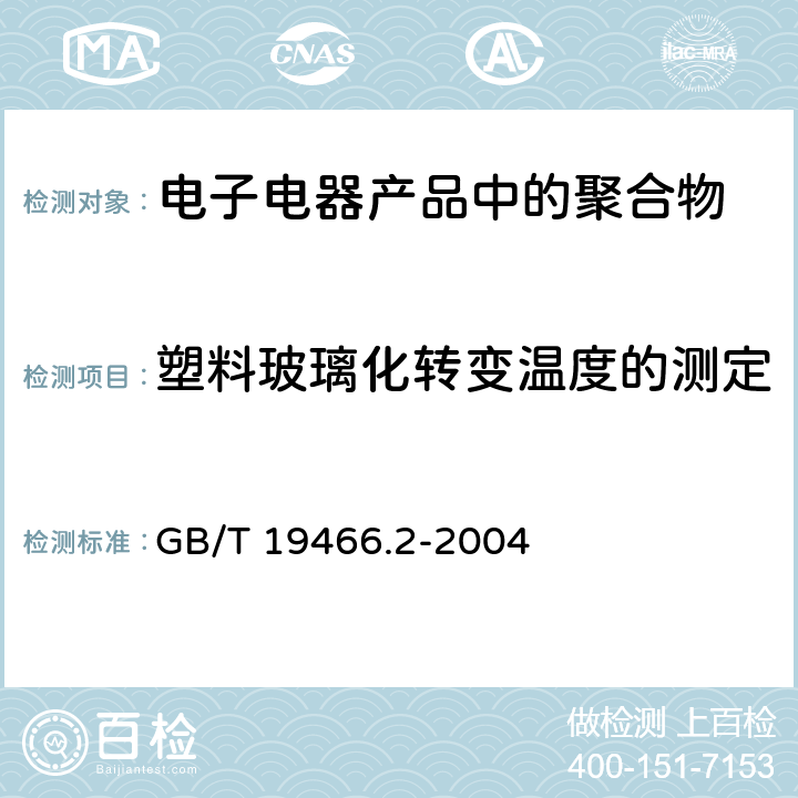 塑料玻璃化转变温度的测定 塑料 差示扫描量热法(DSC) 第2部分:玻璃化转变温度的测定 GB/T 19466.2-2004