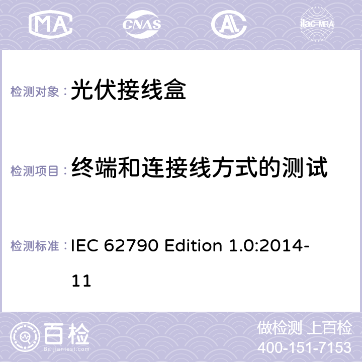 终端和连接线方式的测试 《光伏接线盒—安全要求和测试》 IEC 62790 Edition 1.0:2014-11 5.3.19