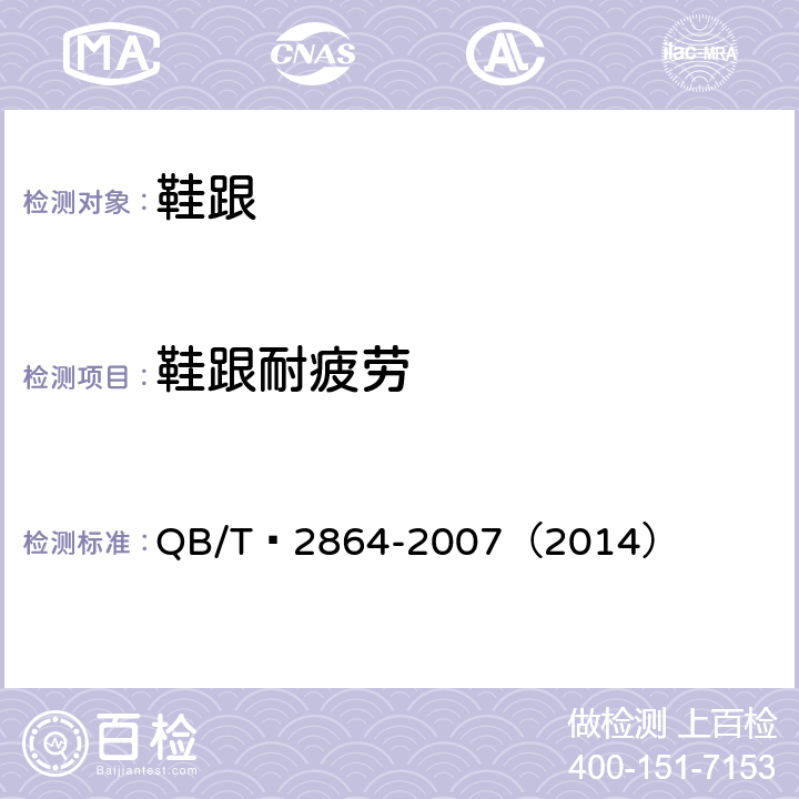 鞋跟耐疲劳 鞋类 鞋跟试验方法 抗疲劳性 
QB/T 2864-2007（2014）