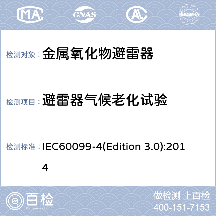 避雷器气候老化试验 交流无间隙金属氧化物避雷 IEC60099-4(Edition 3.0):2014 10.8.17