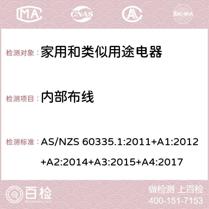 內部布線 家用和類似用途電器的安全　第1部分：通用要求 AS/NZS 60335.1:2011+A1:2012+A2:2014+A3:2015+A4:2017 23
