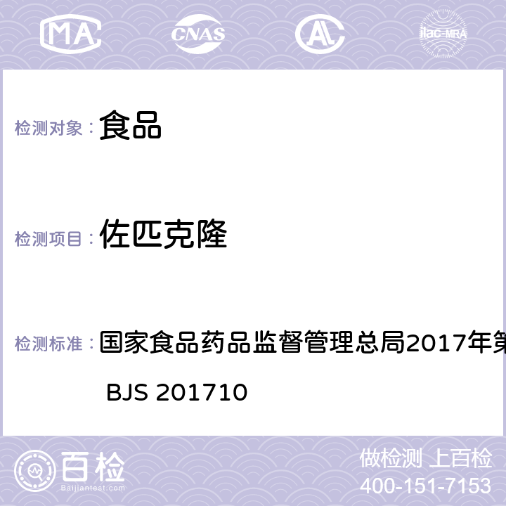 佐匹克隆 保健食品中75種非法添加化學藥物的檢測 國家食品藥品監督管理總局2017年第138號公告附件 BJS 201710