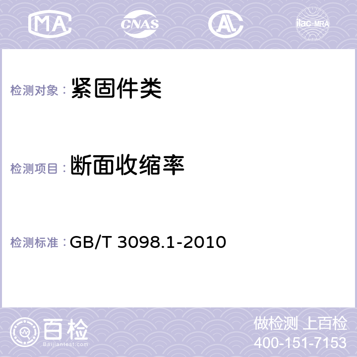 断面收缩率 紧固件机械性能 螺栓、螺钉和螺柱 GB/T 3098.1-2010 9.7