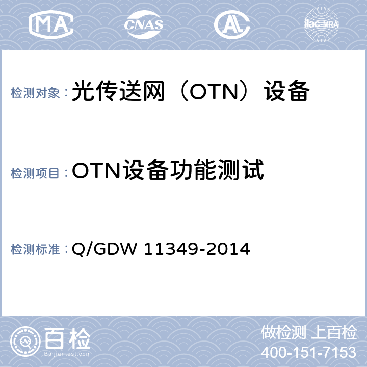 OTN设备功能测试 11349-2014 光传送网（OTN）通信工程验收规范 Q/GDW  5.5