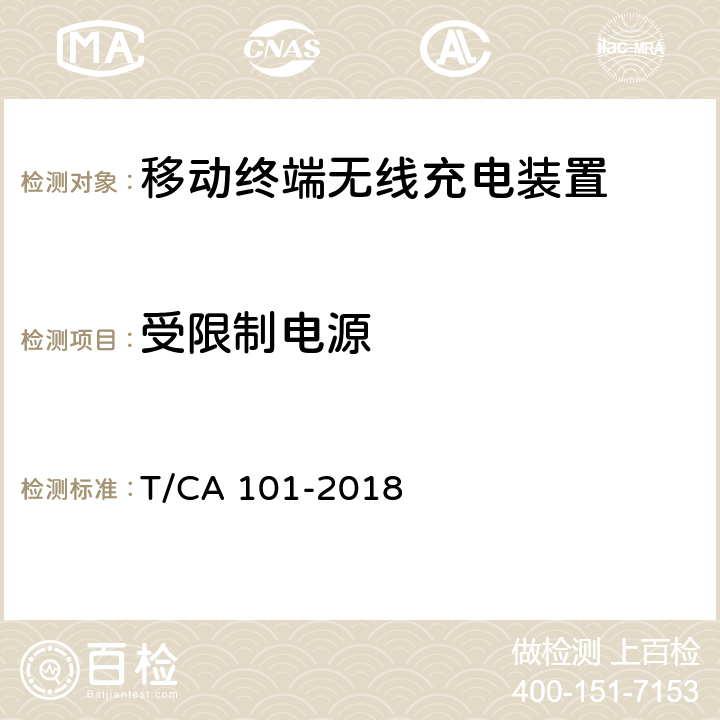 受限制电源 移动终端无线充电装置 第1 部分：安全性 T/CA 101-2018