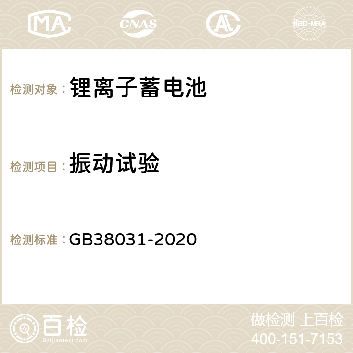 振动试验 电动汽车用动力蓄电池安全要求及试验方法 GB38031-2020 8.2.1