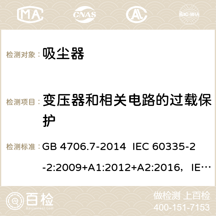 变压器和相关电路的过载保护 真空吸尘器的特殊要求 GB 4706.7-2014 IEC 60335-2-2:2009+A1:2012+A2:2016，IEC 60335-2-2:2019 EN 60335-2-2:2010+A11:2012+A1:2013 17