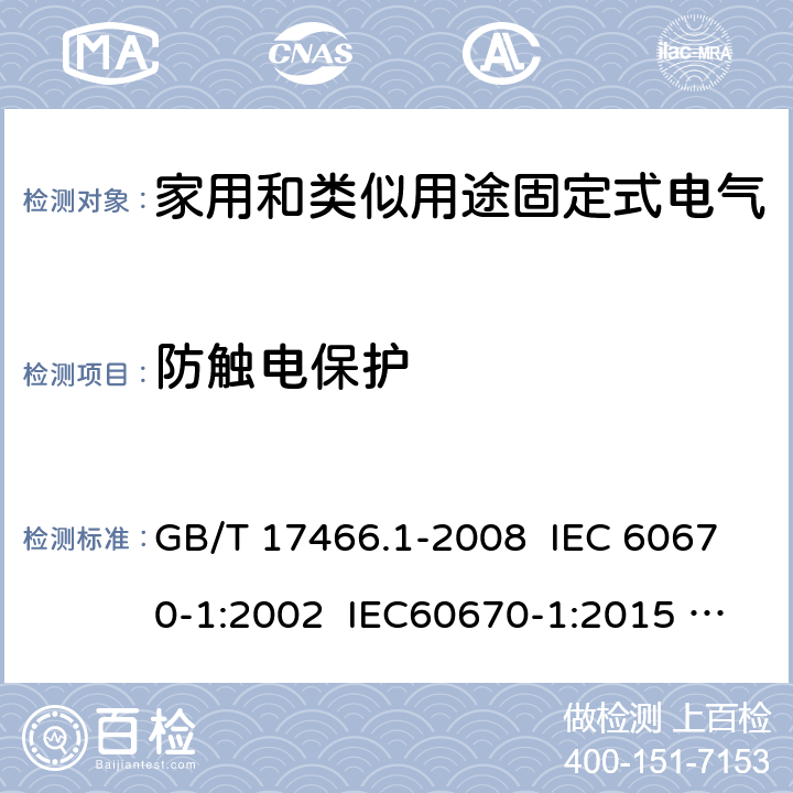 防触电保护 家用和类似用途固定式电气装置电器附件安装盒和外壳 第1部分：通用要求 GB/T 17466.1-2008 IEC 60670-1:2002 IEC60670-1:2015 Ed 2.0 10