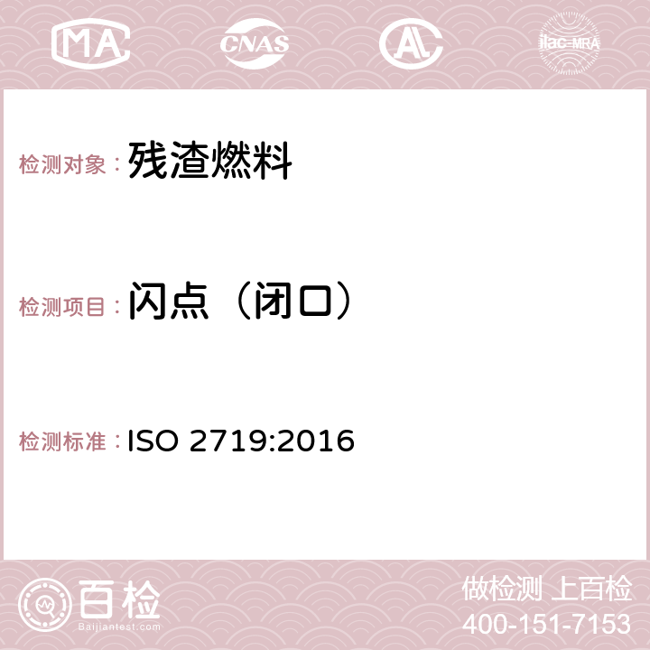 闪点（闭口） 闪点的测定 宾斯基-马丁闭杯法 ISO 2719:2016