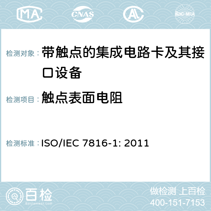 触点表面电阻 IEC 7816-1:2011 识别卡 带触点的集成电路卡 第1部分：物理特性 ISO/IEC 7816-1: 2011 4.4