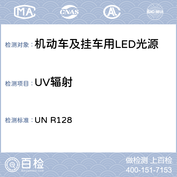 UV辐射 关于批准用于机动车及其挂车的已获批准灯具的LED光源的统一规定 UN R128 3.8