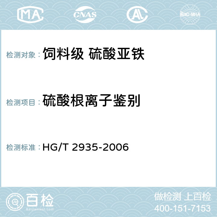硫酸根离子鉴别 饲料级 硫酸亚铁 HG/T 2935-2006 5.3.2.1