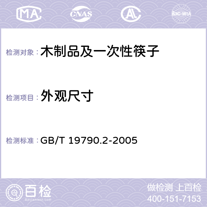 外观尺寸 一次性筷子 第2部分：竹筷 GB/T 19790.2-2005 6.4.2