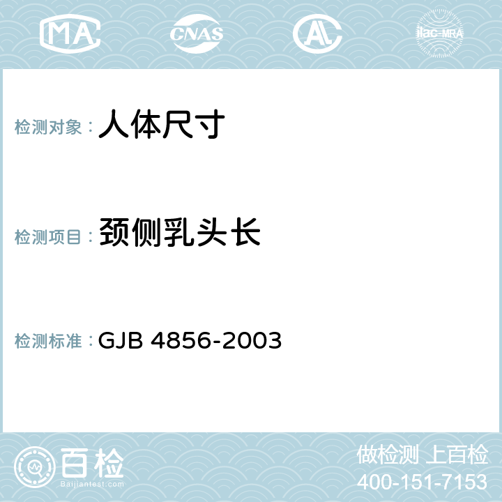 颈侧乳头长 GJB 4856-2003 中国男性飞行员身体尺寸  B.2.117　