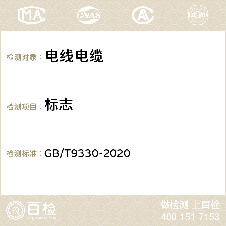 标志 塑料绝缘控制电缆 GB/T9330-2020 6.1