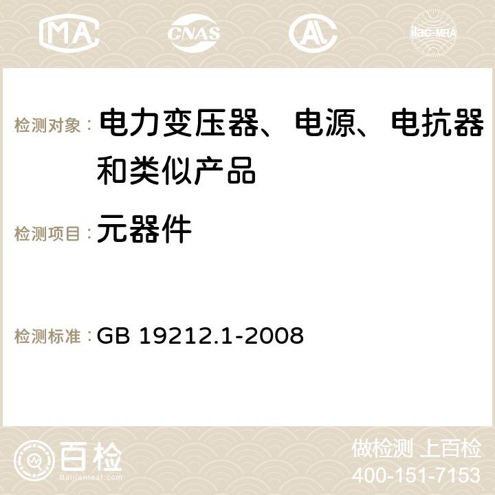 元器件 电力变压器、电源、电抗器和类似产品的安全第1 部分:通用要求和试验 GB 19212.1-2008 Cl.20