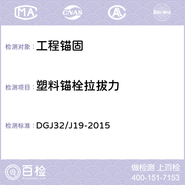 塑料锚栓拉拔力 《绿色建筑工程施工质量验收规范》 DGJ32/J19-2015 附录F