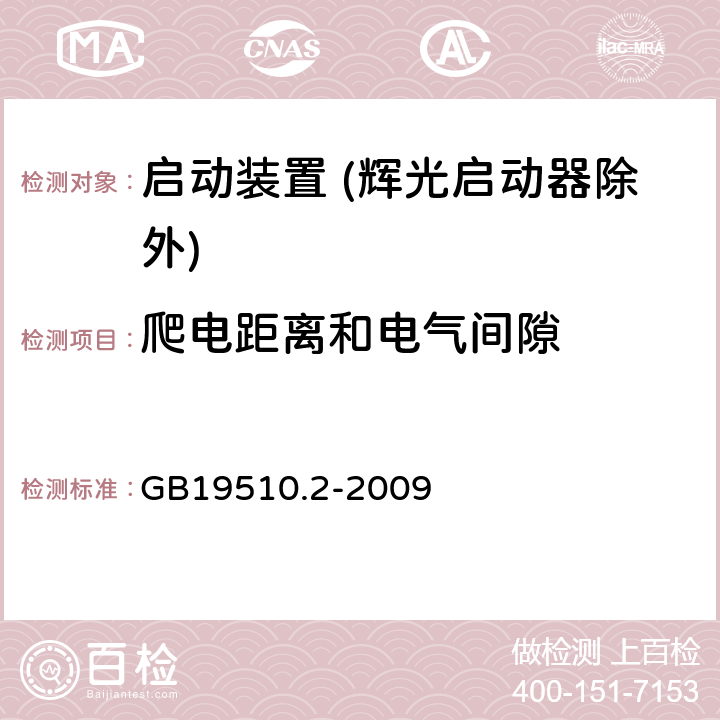 爬电距离和电气间隙 灯的控制装置 第2部分：启动装置 (辉光启动器除外)的特殊要求 GB19510.2-2009 Cl.19