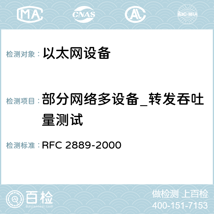 部分网络多设备_转发吞吐量测试 RFC 2889 局域网（LAN）交换设备基准测试方法 -2000 5.3