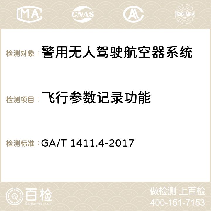 飞行参数记录功能 警用无人驾驶航空器系统 第4部分：固定翼无人驾驶航空器系统 GA/T 1411.4-2017 6.2.11