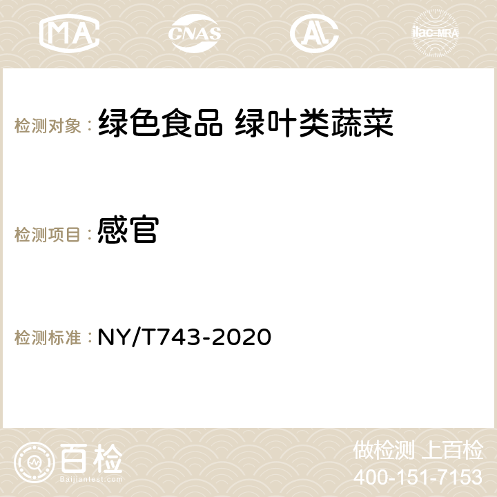 感官 NY/T 743-2020 绿色食品 绿叶类蔬菜