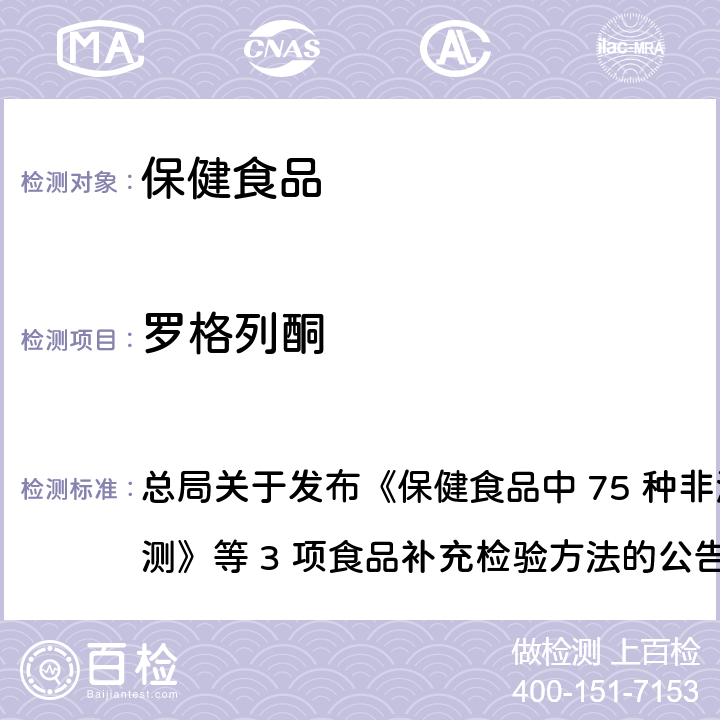 罗格列酮 保健食品中75种非法添加化学药物的检测 总局关于发布《保健食品中 75 种非法添加化学药物的检测》等 3 项食品补充检验方法的公告
（2017 年第 138 号） BJS 201710