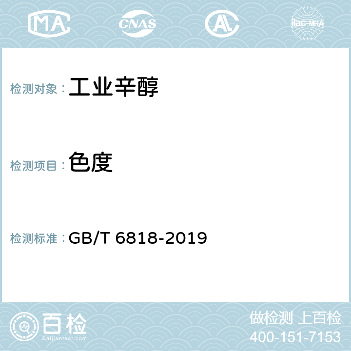 色度 工业用辛醇(2-乙基己醇) 
GB/T 6818-2019 4.2