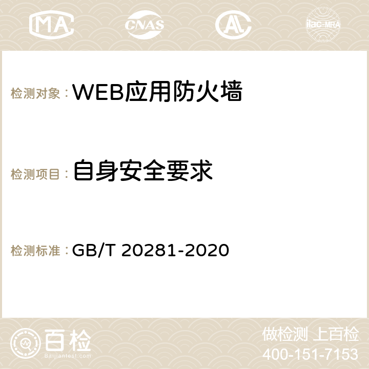 自身安全要求 信息安全技术 WEB应用防火墙安全技术要求与测试评价方法 GB/T 20281-2020 6.2.1 a)-e)，6.2.2 a)-f)，6.2.3，6.2.4 a)-d)，6.2.5