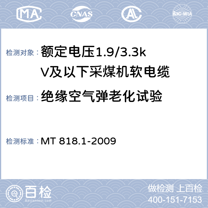 绝缘空气弹老化试验 MT 818.1-2009 煤矿用电缆 第1部分:移动类软电缆一般规定