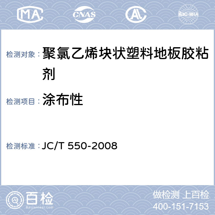 涂布性 《聚氯乙烯块状塑料地板胶粘剂》 JC/T 550-2008 5.3