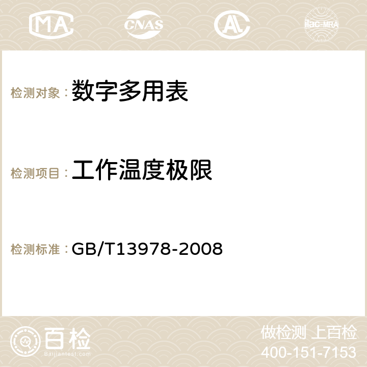 工作温度极限 GB/T 13978-2008 数字多用表
