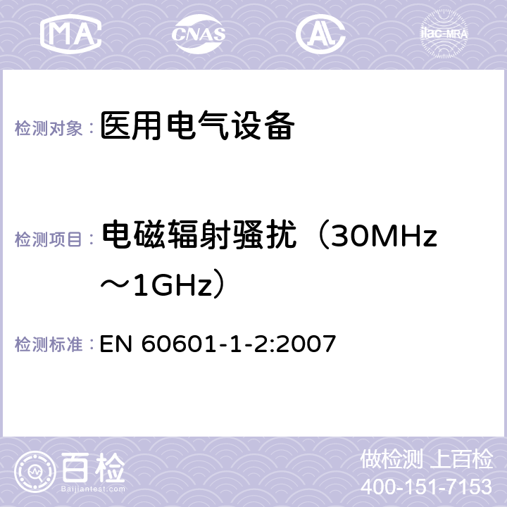 电磁辐射骚扰（30MHz～1GHz） 医用电气设备 第1-2部分：安全通用要求 并列标准：电磁兼容 要求和试验 EN 60601-1-2:2007