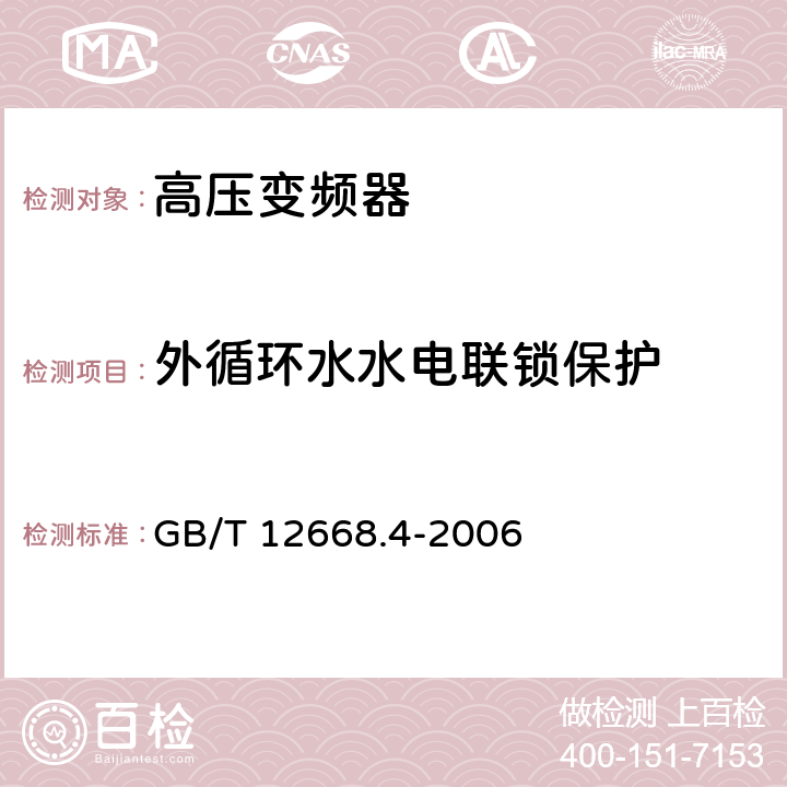 外循环水水电联锁保护 调速电气传动系统 第4部分:一般要求 交流电压1000V以上但不超过35kV的交流调速电气传动系统额定值的规定 GB/T 12668.4-2006 10.3.1