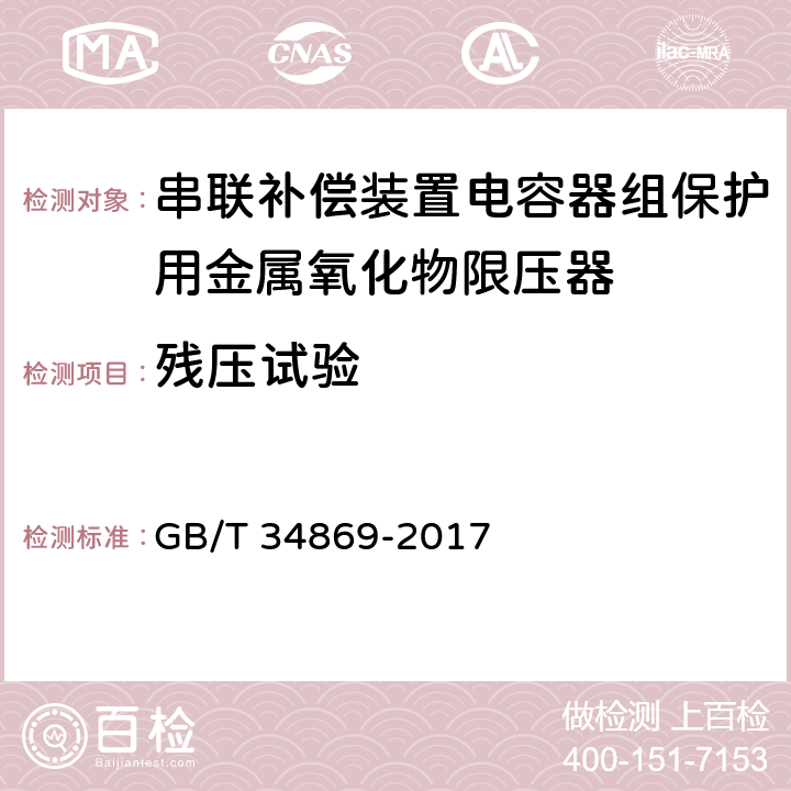 残压试验 GB/T 34869-2017 串联补偿装置电容器组保护用金属氧化物限压器