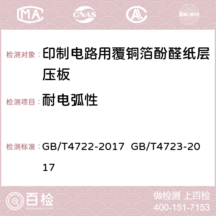 耐电弧性 印制电路用刚性覆铜箔层压板试验方法；印制电路用覆铜箔酚醛纸层压板； GB/T4722-2017 
GB/T4723-2017 5.4表7