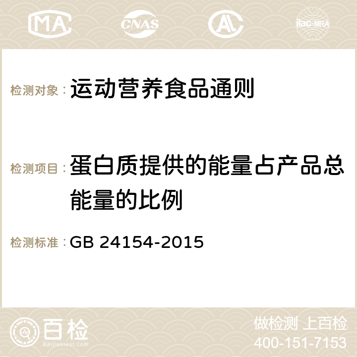 蛋白质提供的能量占产品总能量的比例 食品安全国家标准 运动营养食品通则 GB 24154-2015 4.3.1-1