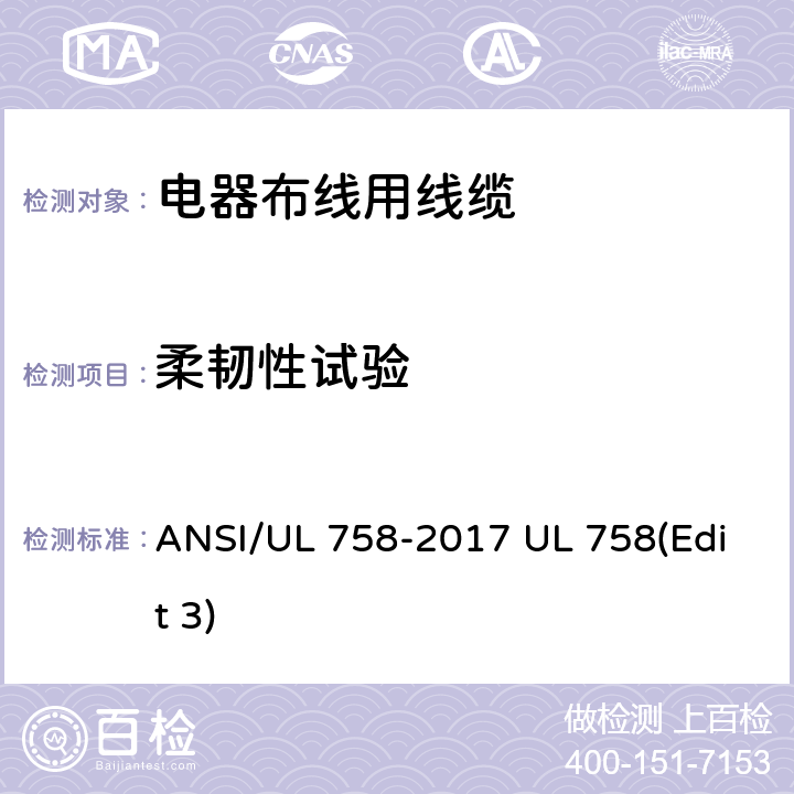 柔韧性试验 电器布线用线缆 ANSI/UL 758-2017 UL 758(Edit 3) 21