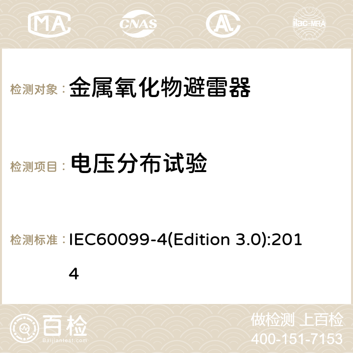 电压分布试验 交流无间隙金属氧化物避雷 IEC60099-4(Edition 3.0):2014 附录F