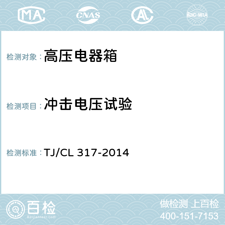 冲击电压试验 动车组高压电器箱暂行技术条件 TJ/CL 317-2014 6.5