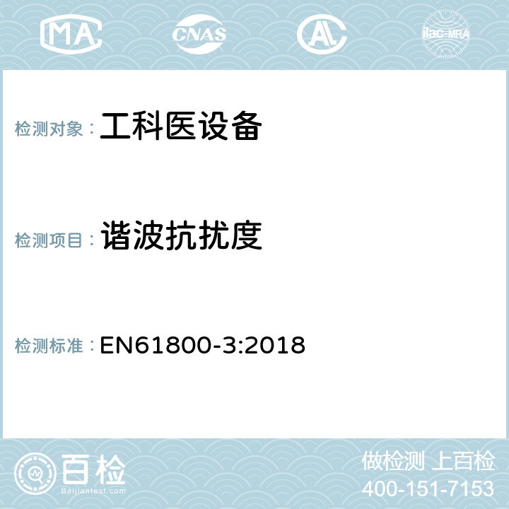 谐波抗扰度 EN 61800-3:2018 调速电气传动系统 第3部分:电磁兼容性要求及其特定的试验方法 EN61800-3:2018