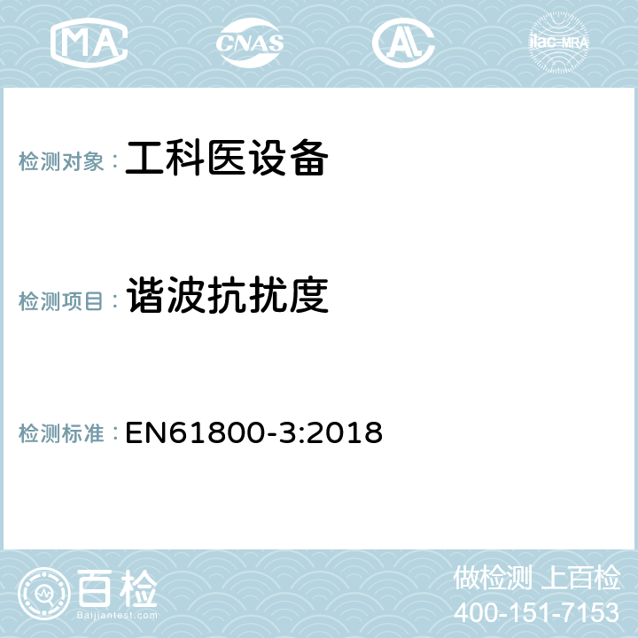 谐波抗扰度 调速电气传动系统 第3部分:电磁兼容性要求及其特定的试验方法 EN61800-3:2018