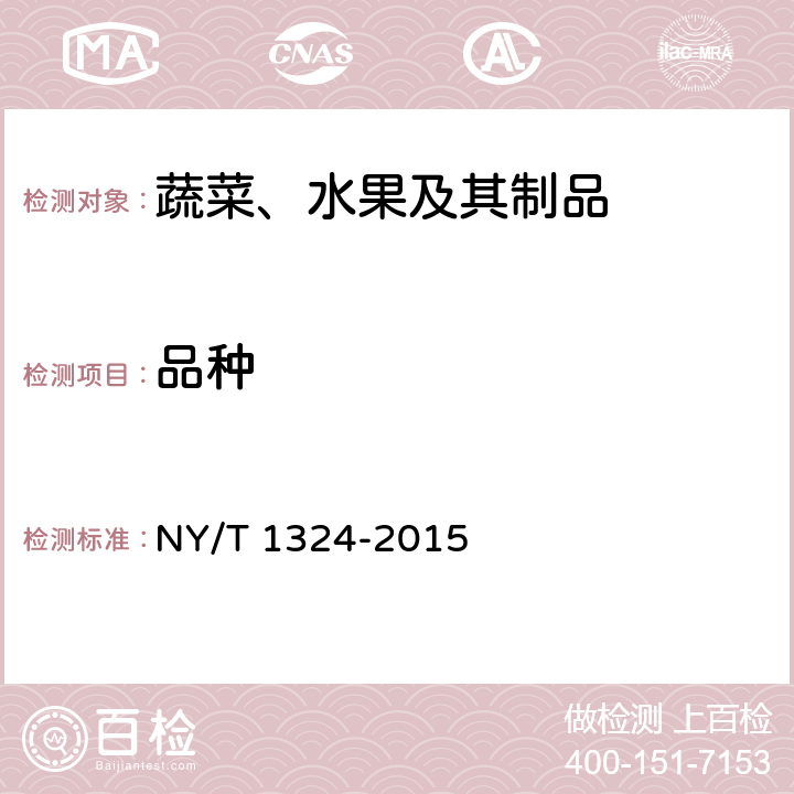 品种 绿色食品 芥菜类蔬菜 NY/T 1324-2015 附录A