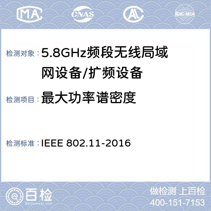 最大功率谱密度 信息技术 系统间的远程通讯和信息交换 局域网和城域网 特殊要求 第11部分:无线局域网媒体访问控制子层协议和物理层规范 IEEE 802.11-2016 17.3.9.4