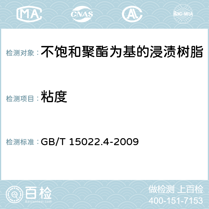 粘度 GB/T 15022.4-2009 电气绝缘用树脂基活性复合物 第4部分:不饱和聚酯为基的浸渍树脂