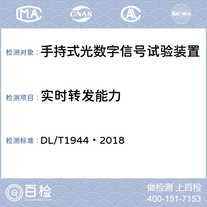 实时转发能力 智能变电站手持式光数字信号试验装置技术规范 DL/T1944—2018 4.3.13