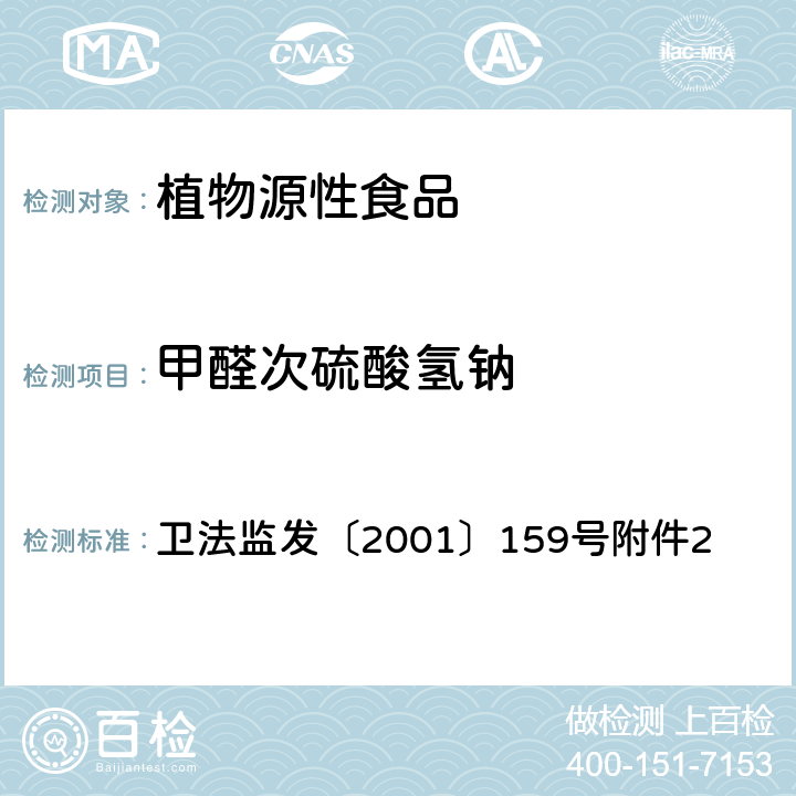 甲醛次硫酸氢钠 食品中次硫酸氢钠甲醛（吊白块）的检测方法 卫法监发〔2001〕159号附件2